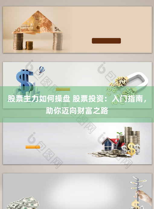 股票主力如何操盘 股票投资：入门指南，助你迈向财富之路