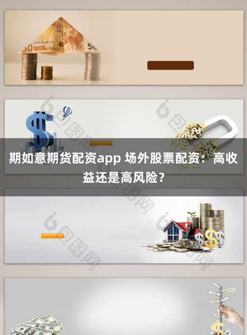 期如意期货配资app 场外股票配资：高收益还是高风险？