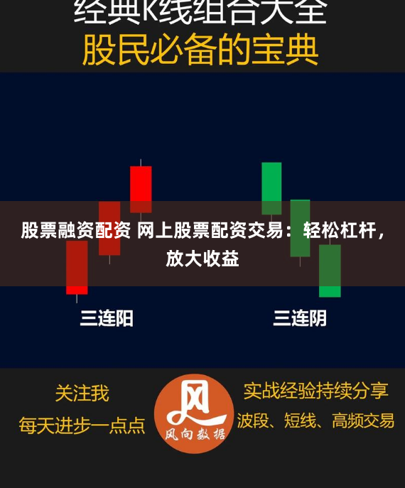 股票融资配资 网上股票配资交易：轻松杠杆，放大收益