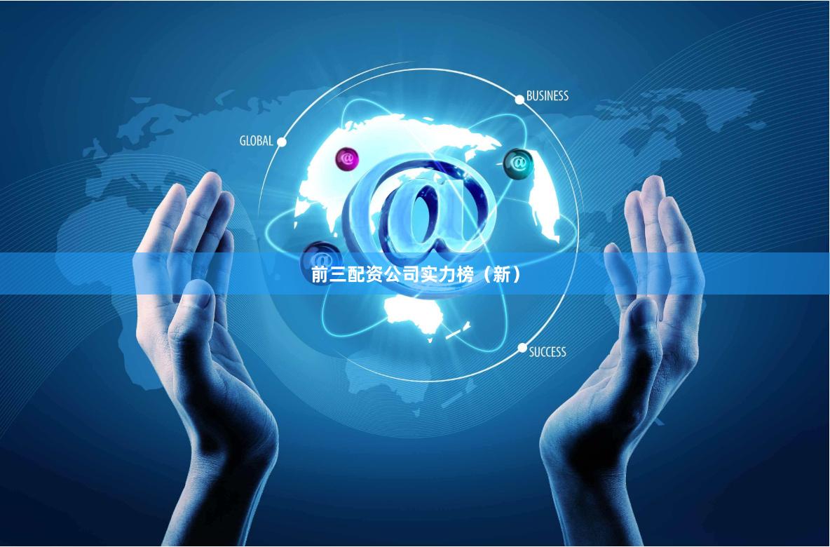 前三配资公司实力榜（新）