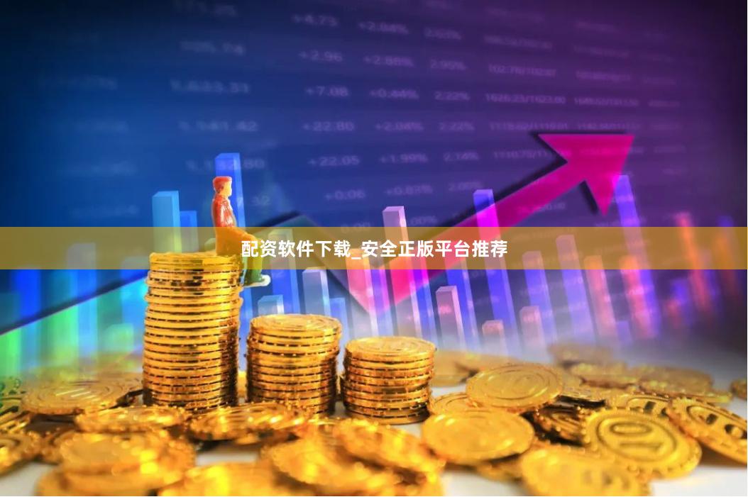 配资软件下载_安全正版平台推荐