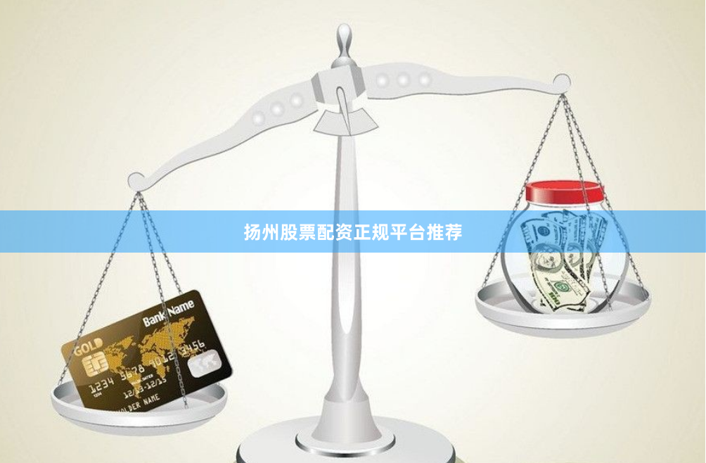 扬州股票配资正规平台推荐