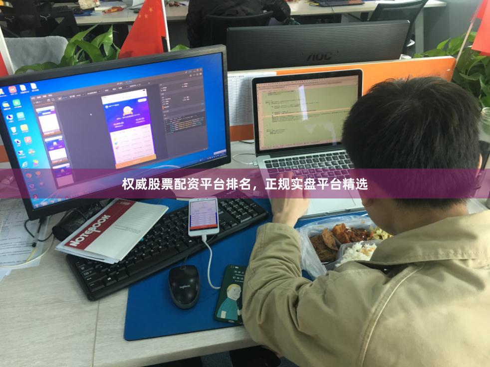 权威股票配资平台排名，正规实盘平台精选