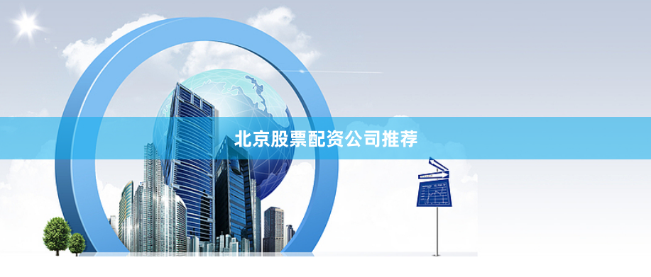 北京股票配资公司推荐