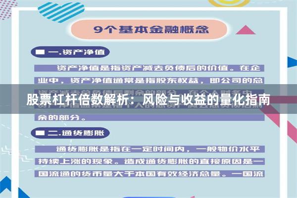 股票杠杆倍数解析：风险与收益的量化指南