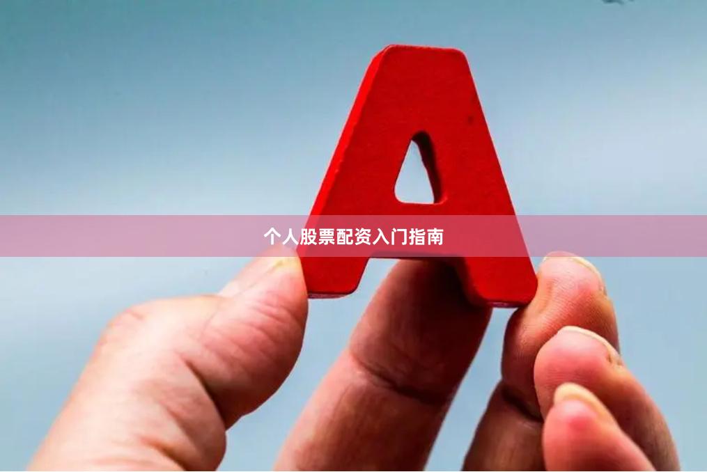 个人股票配资入门指南