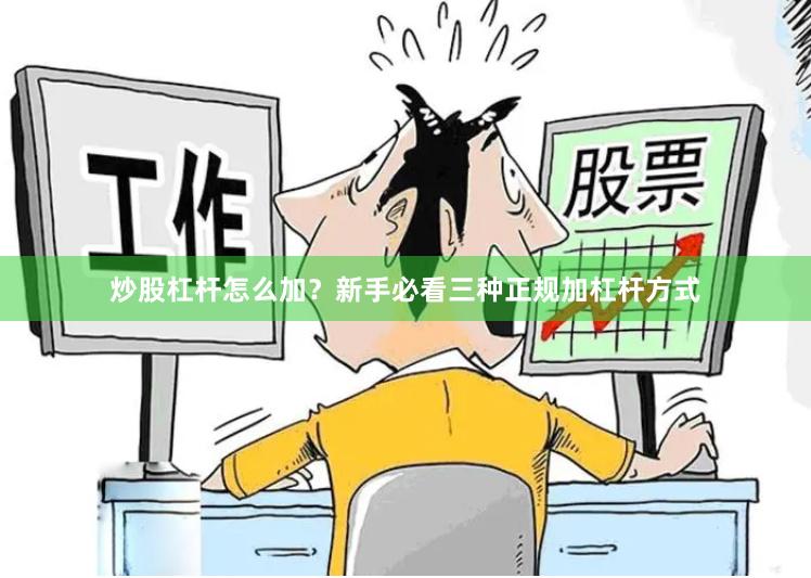 炒股杠杆怎么加？新手必看三种正规加杠杆方式