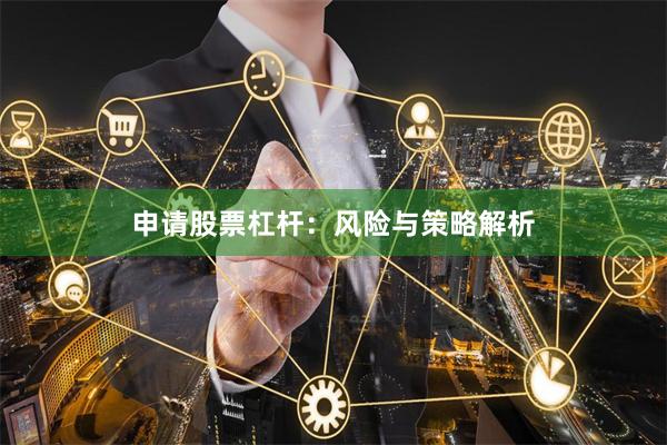 申请股票杠杆：风险与策略解析