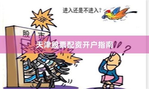 天津股票配资开户指南