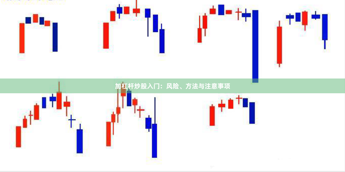 加杠杆炒股入门：风险、方法与注意事项