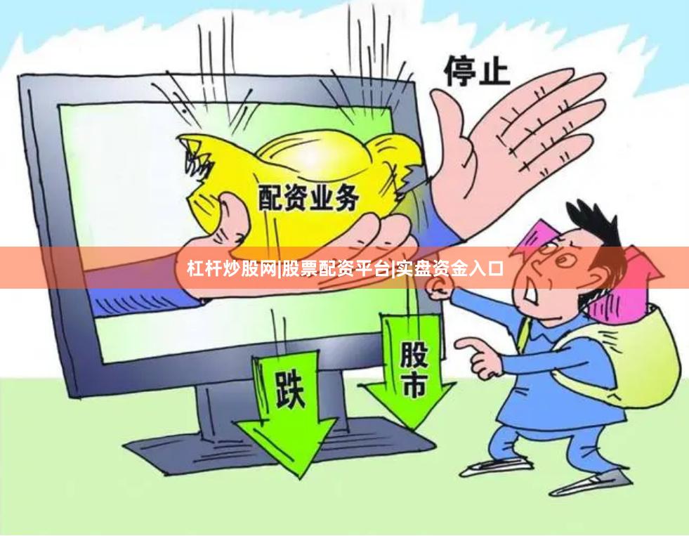 杠杆炒股网|股票配资平台|实盘资金入口