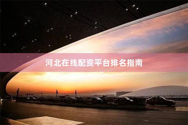 河北在线配资平台排名指南