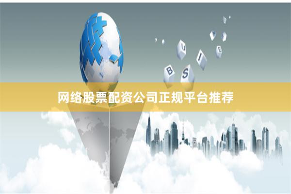 网络股票配资公司正规平台推荐