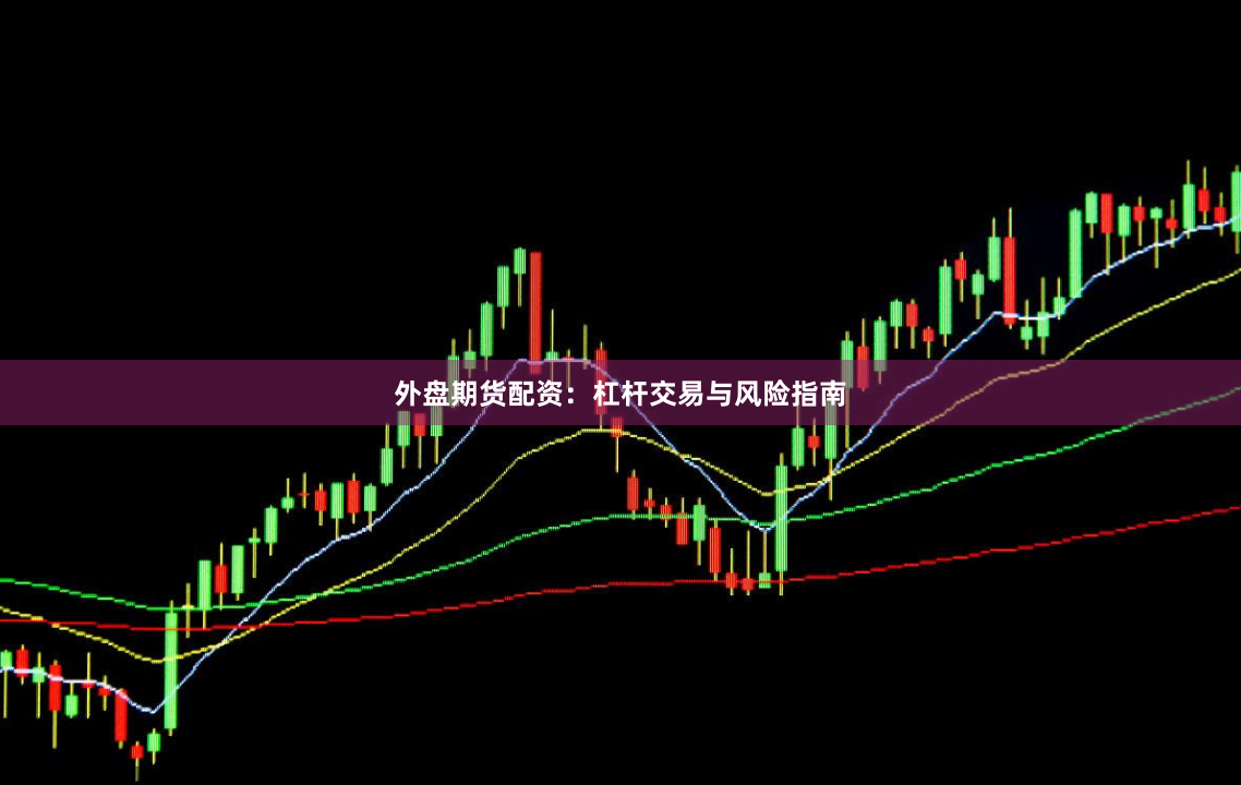 外盘期货配资：杠杆交易与风险指南